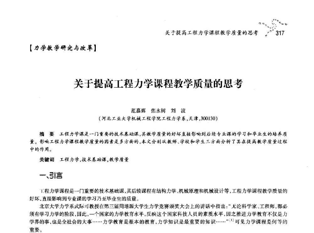 关于提高工程力学课程教学质量的思考 - 中国力学学会北方七省市区第十三届学术大会