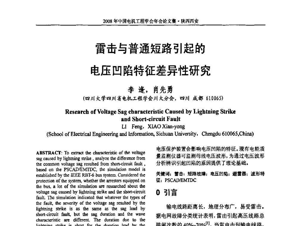 雷击与普通短路引起的电压凹陷特征差异性研究 - 中国电机工程学会电力系统专业委员会2008年学术年会