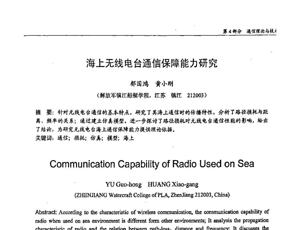 海上无线电台通信保障能力研究 - 第十四届全国青年通信学术会议