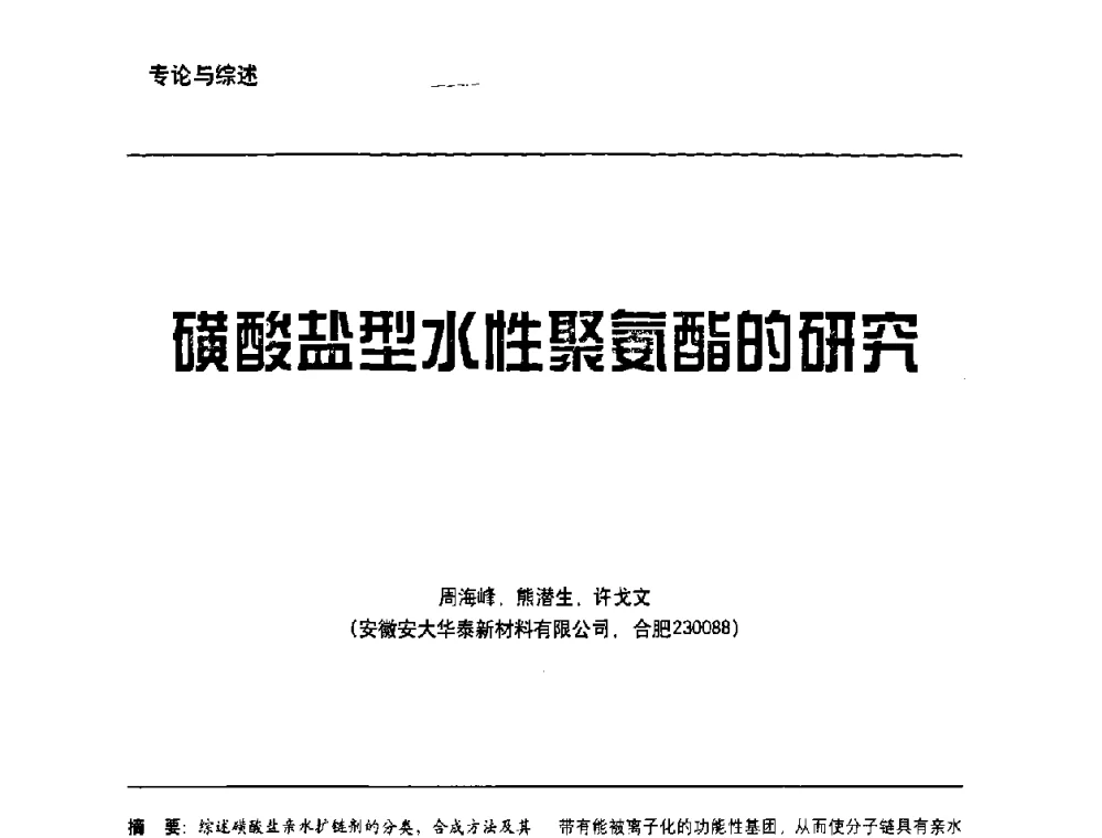 磺酸盐型水性聚氨酯的研究 - 第6届水性木器涂料技术研讨会暨2008水性聚氨酯行业年会