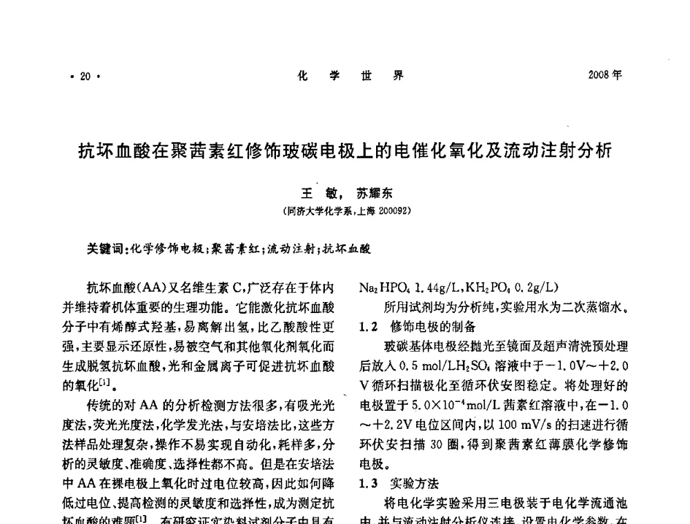 抗坏血酸在聚茜素红修饰玻碳电极上的电催化氧化及流动注射分析 - 上海市化学化工学会2008年度学术年会