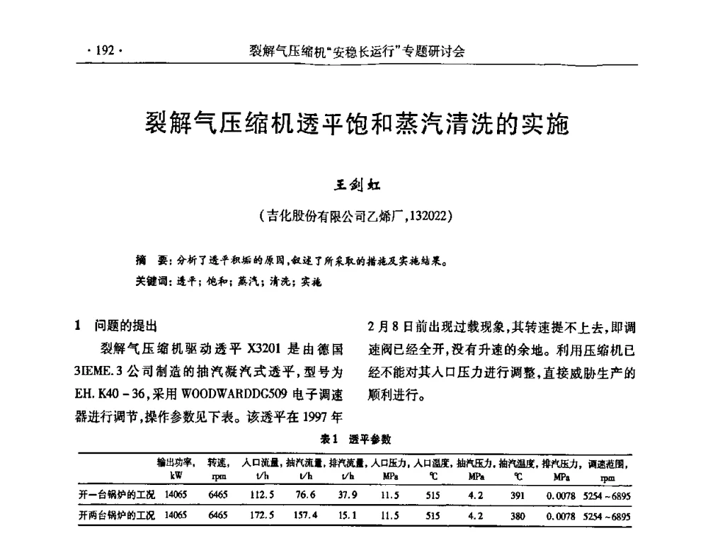 裂解气压缩机透平饱和蒸汽清洗的实施 - 全国乙烯行业裂解气压缩机“安稳长”运行专题研讨会