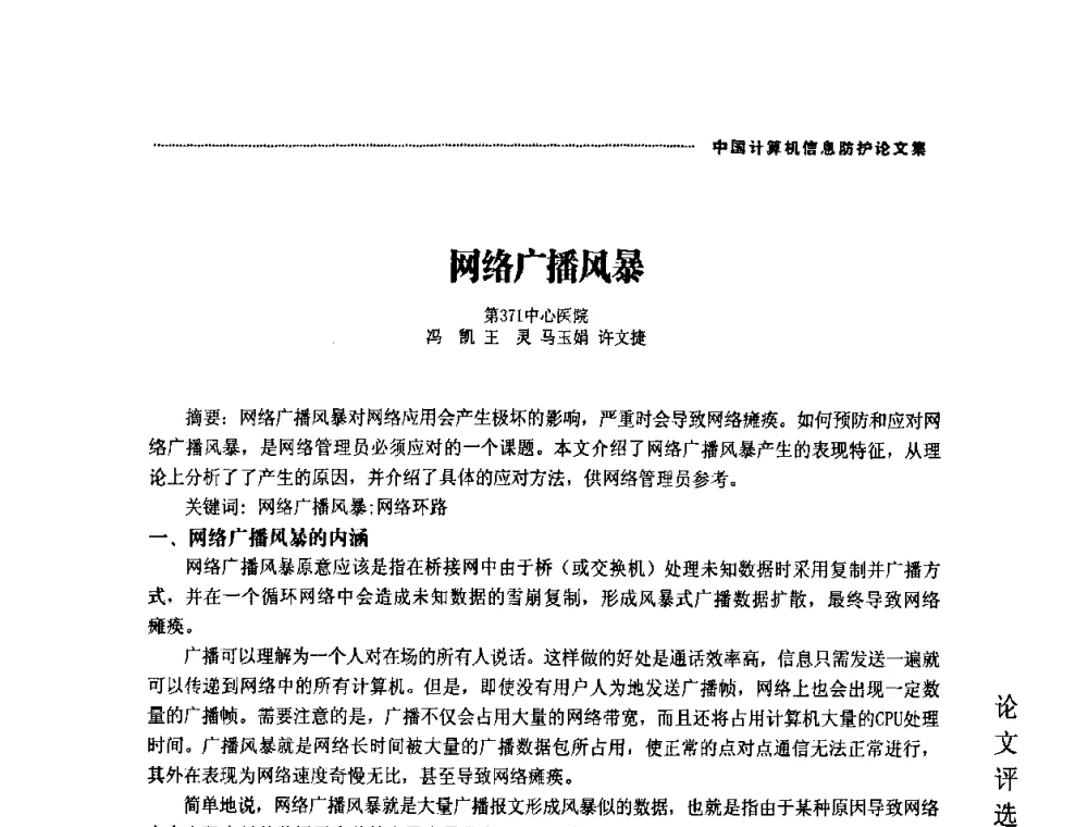 网络广播风暴 - 2008年中国计算机信息防护年会暨信息防护体系建设研讨会