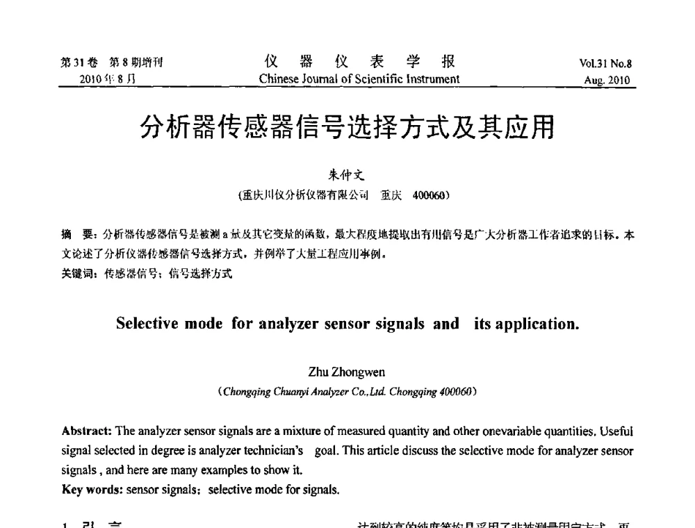 分析器传感器信号选择方式及其应用 - 中国仪器仪表学会2010年学术产业大会