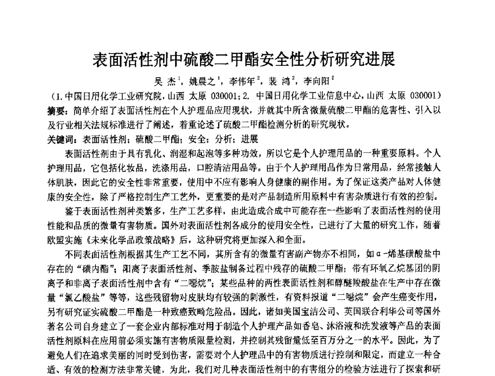 表面活性剂中硫酸二甲酯安全性分析研究进展 - 第十二届国际日用化工学术研讨会