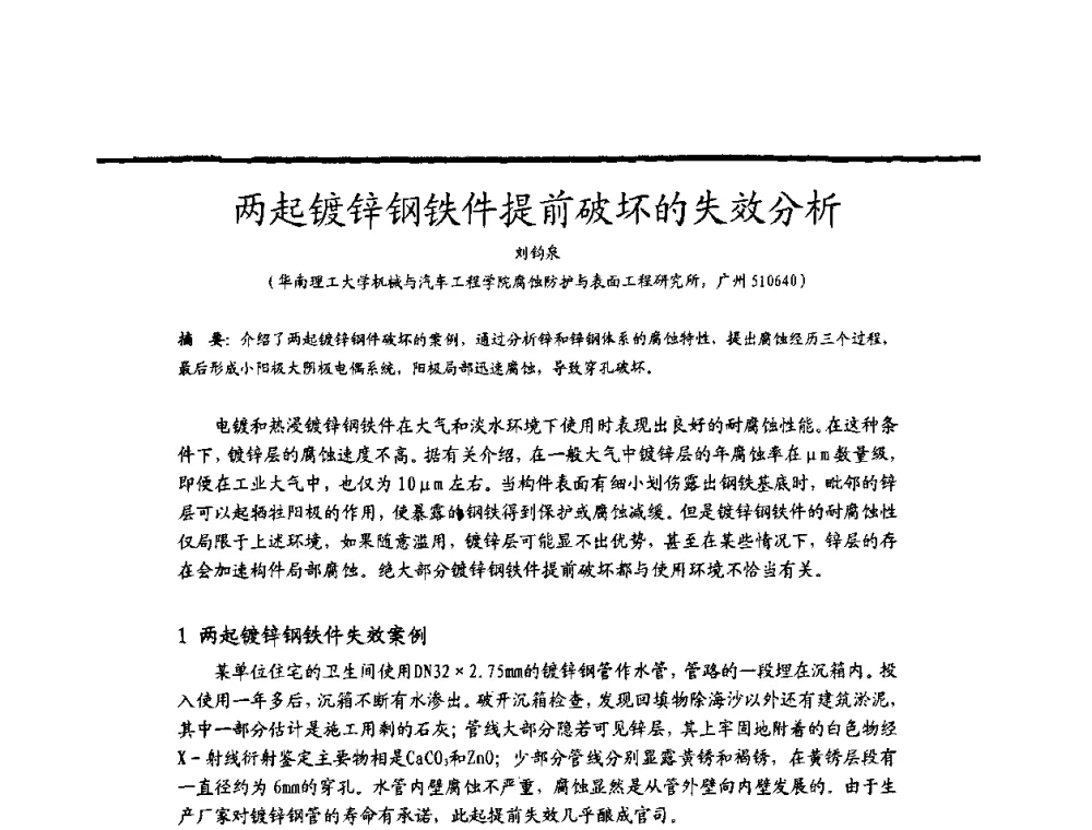 两起镀锌钢铁件提前破坏的失效分析 - 2009穗港澳科技·产业(腐蚀防护)发展论坛