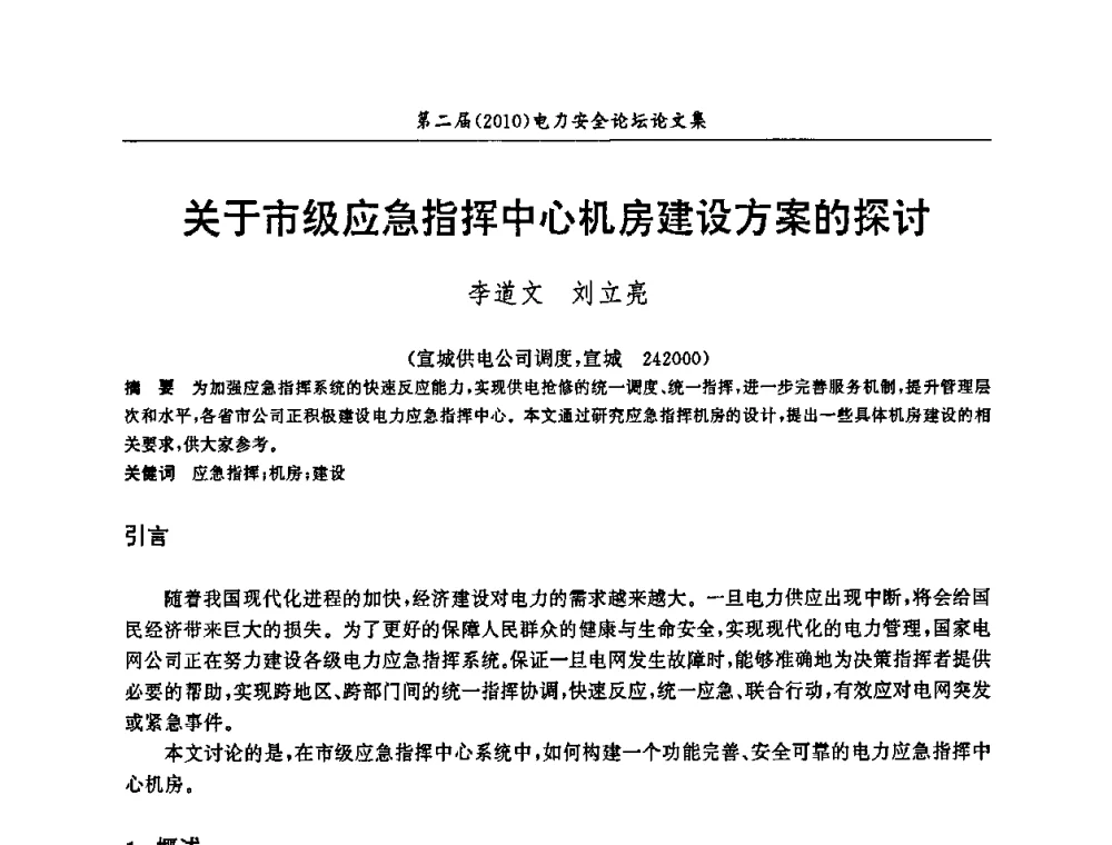 关于市级应急指挥中心机房建设方案的探讨 - 安徽省电机工程学会第二届(2010)电力安全论坛