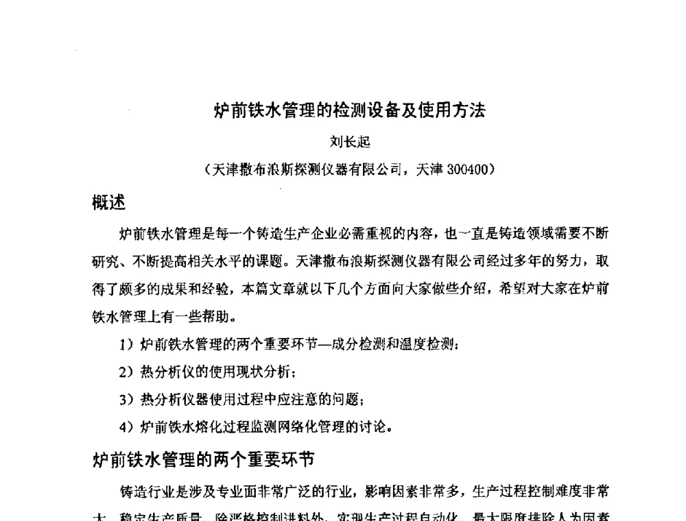 炉前铁水管理的检测设备及使用方法 - 河北省机械工程学会铸造专业委员会、河北省铸造行业协会第十五届铸造年会