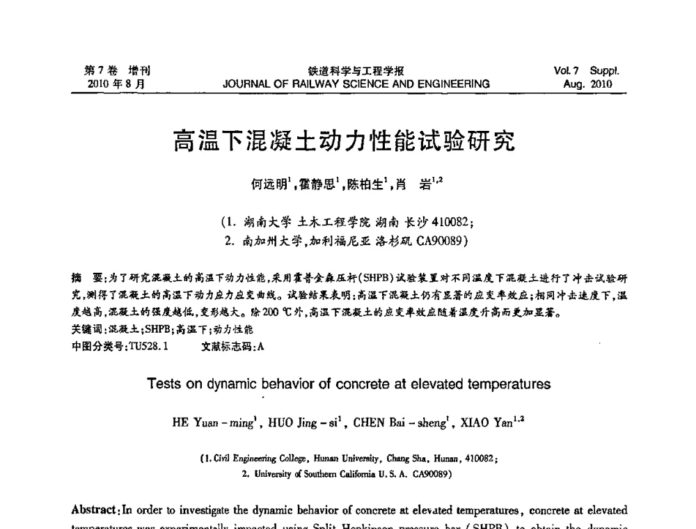 高温下混凝土动力性能试验研究 - 第十五届全国工程设计计算机应用学术会议