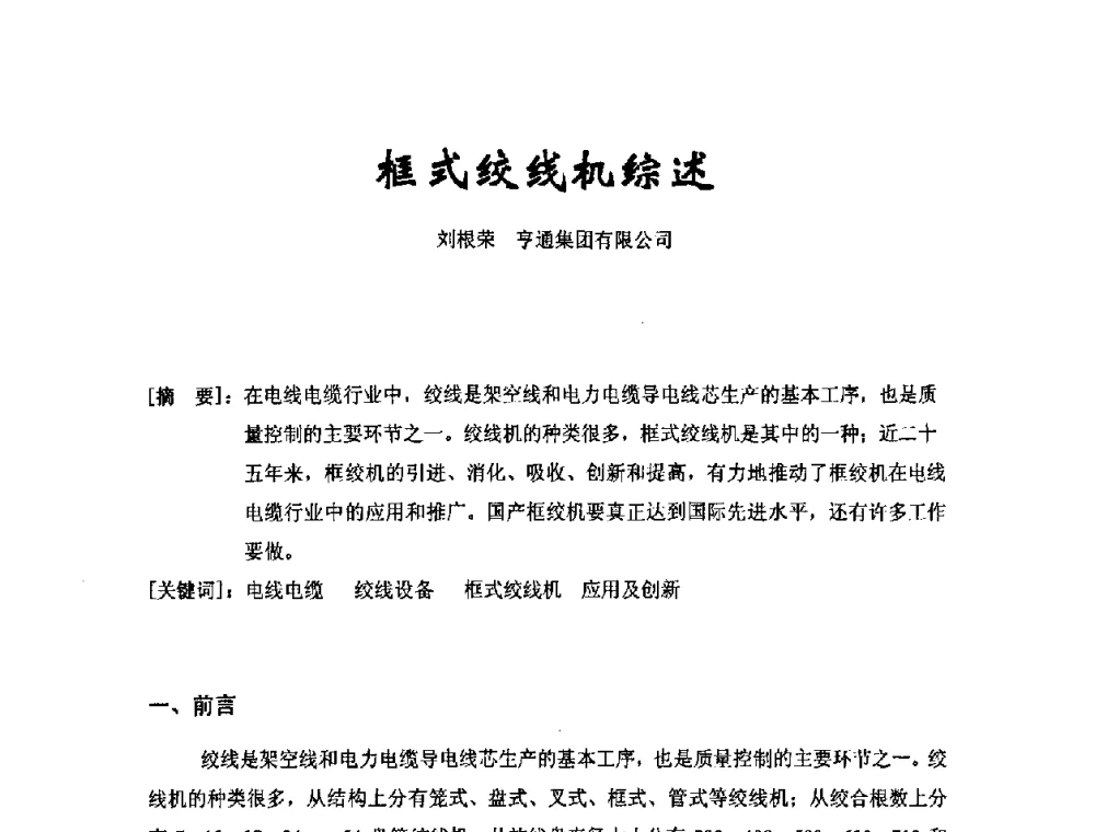 框式绞线机综述 - 中国电工技术学会电线电缆专业委员会2008年学术年会