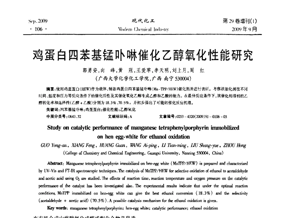 鸡蛋白四苯基锰卟啉催化乙醇氧化性能研究 - 第十届全国化学工艺学术年会