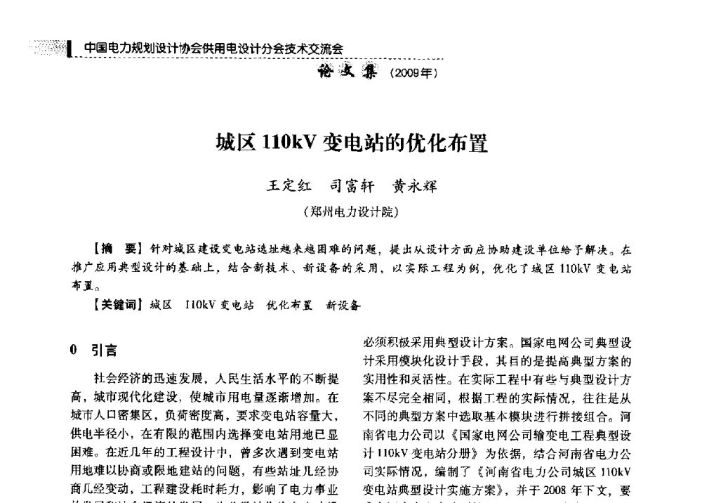 城区110kV变电站的优化布置 - 中国电力规划设计协会供用电设计分会2009技术交流会