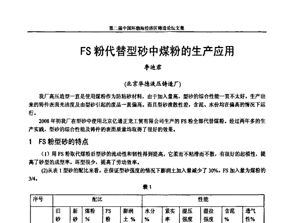 FS粉代替型砂中煤粉的生产应用 - 第二届中国环渤海经济区铸造论坛