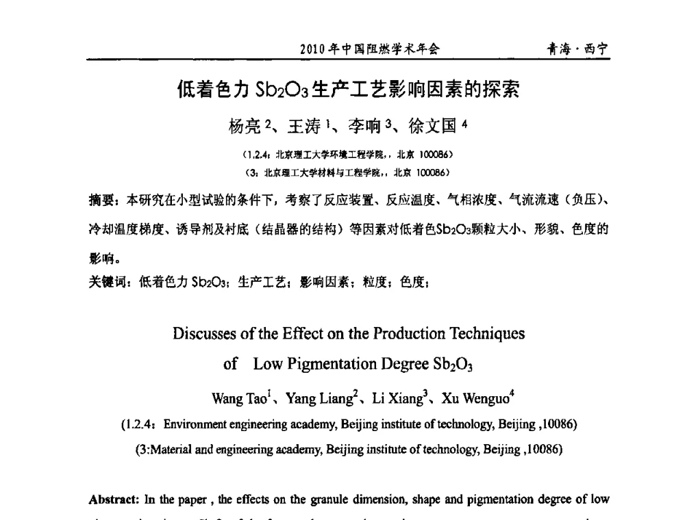 低着色力Sb2O3生产工艺影响因素的探索 - 2010年全国阻燃学术会议