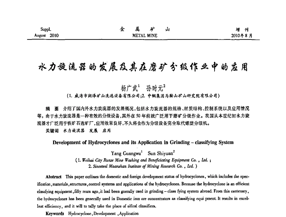水力旋流器的发展及其在磨矿分级作业中的应用 - 2010中国矿业科技大会
