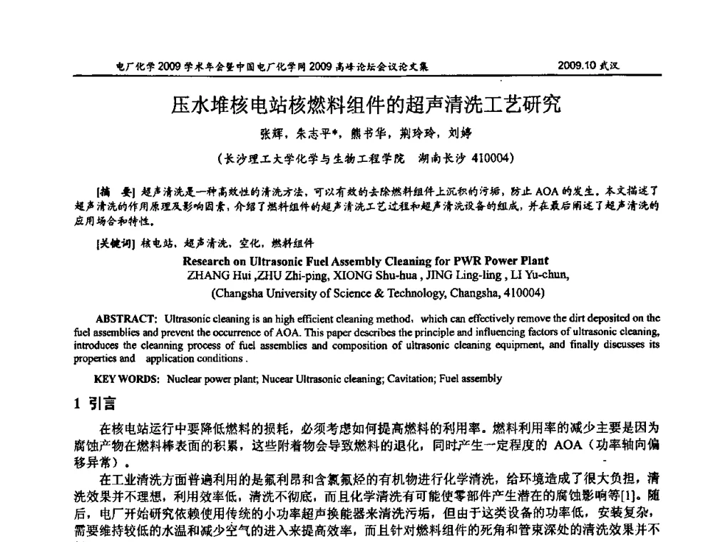 压水堆核电站核燃料组件的超声清洗工艺研究 - 电厂化学2009学术年会暨中国电厂化学网高峰论坛