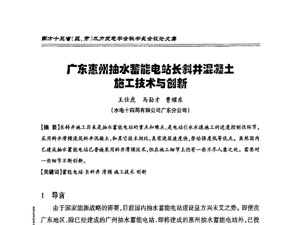 广东惠州抽水蓄能电站长斜井混凝土施工技术与创新 - 2010年南方十三省(区、市)水电学会秘书长会议