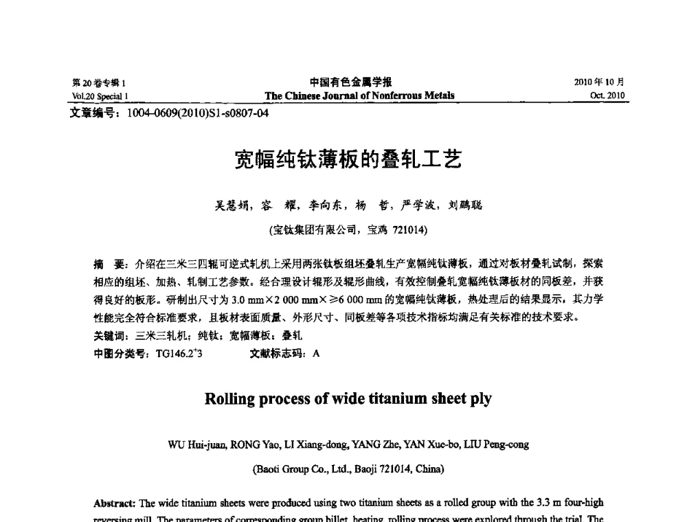 宽幅纯钛薄板的叠轧工艺 - 第十四届全国钛及钛合金学术交流会