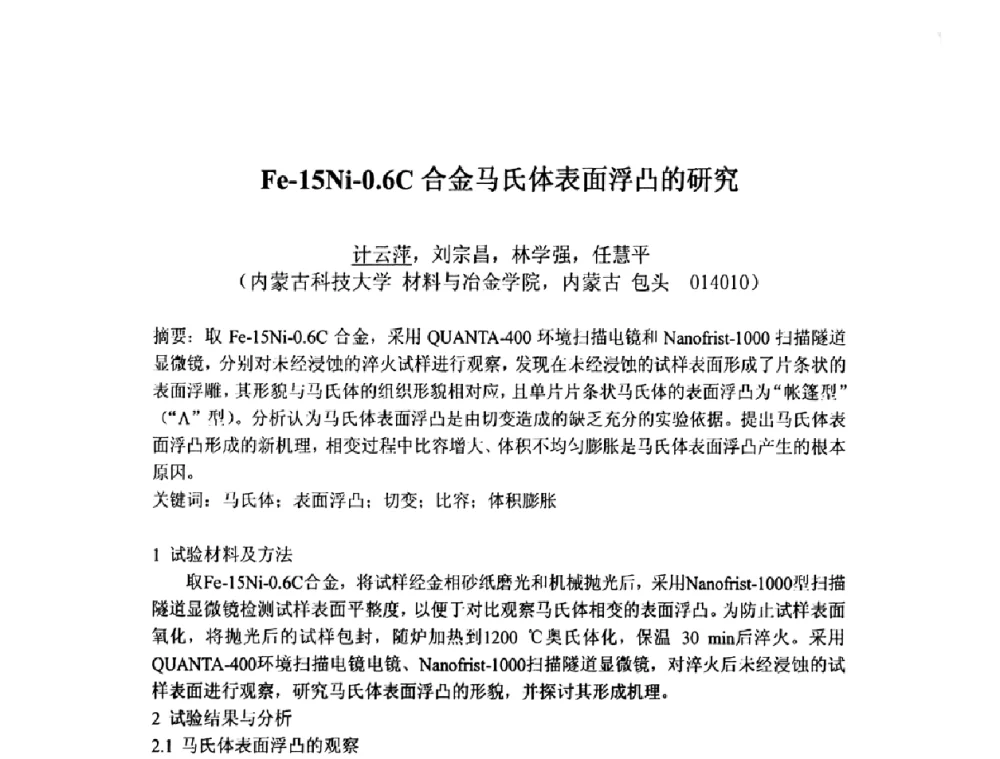 Fe-15Ni-0.6C合金马氏体表面浮凸的研究 - 第九届全国固态相变、凝固及应用学术会议