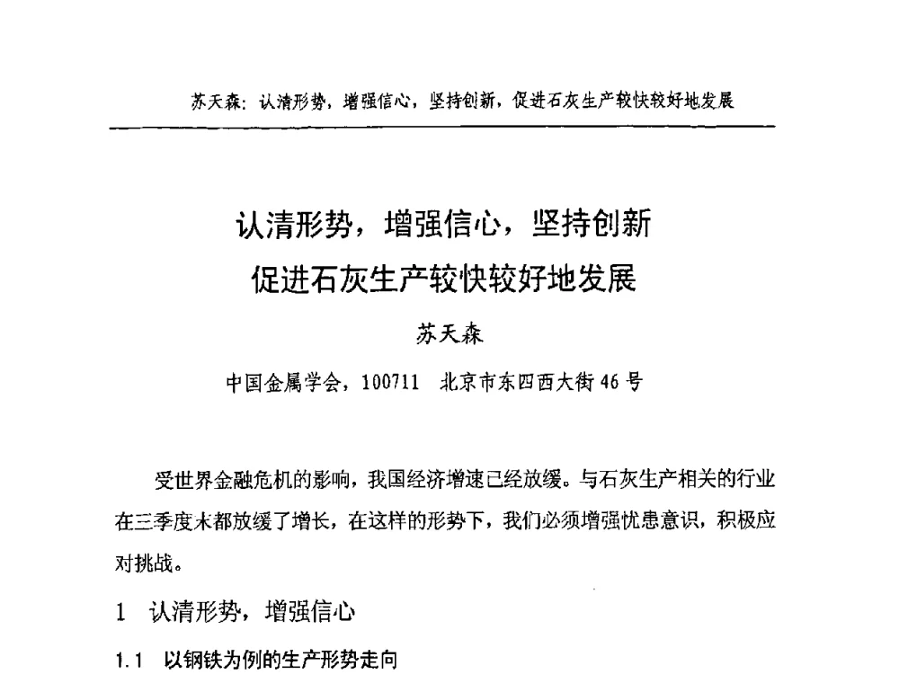 认清形势_增强信心_坚持创新促进石灰生产较快较好地发展 - 2008年中国石灰工业技术交流与合作大会