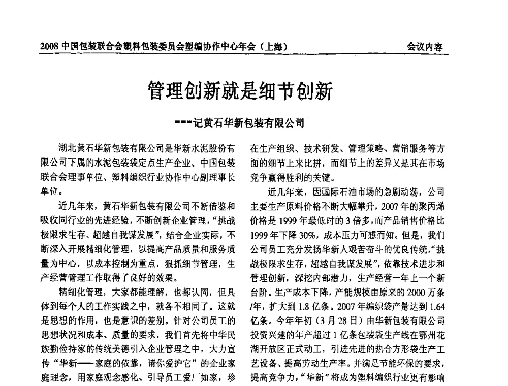 管理创新就是细节创新---记黄石华新包装有限公司 - 2008中国包装联合会塑料制品包装委员会塑编行业协作中心年会