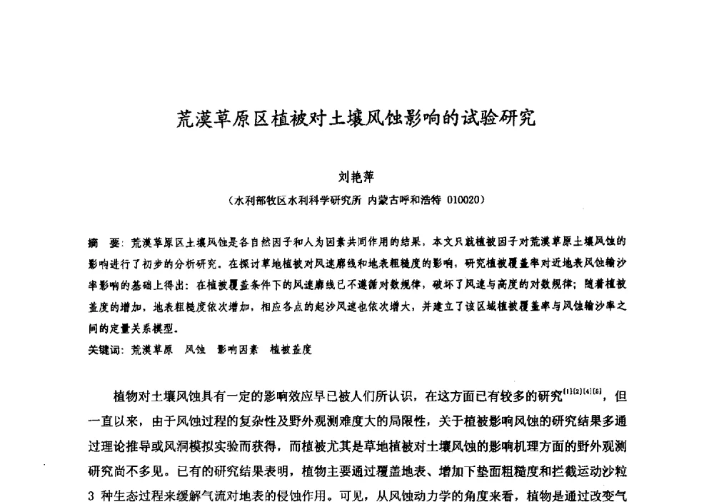 荒漠草原区植被对土壤风蚀影响的试验研究 - 中国水利学会牧区水利专业委员会2008年学术研讨会