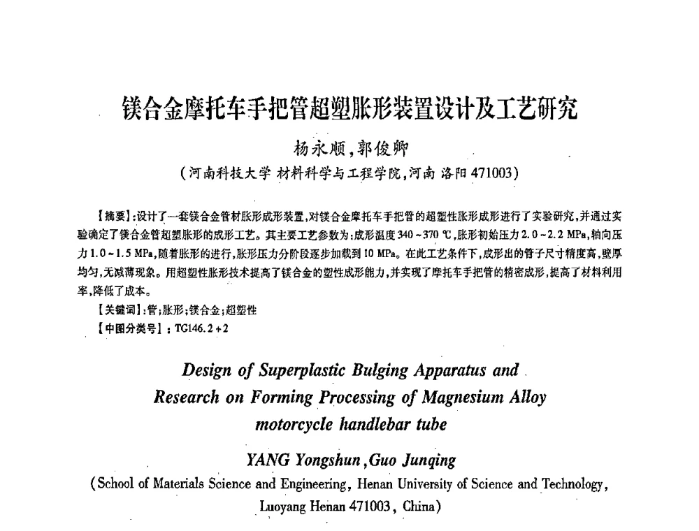 镁合金摩托车手把管超塑胀形装置设计及工艺研究 - 第五届华北(扩大)六省市区塑性加工学术年会