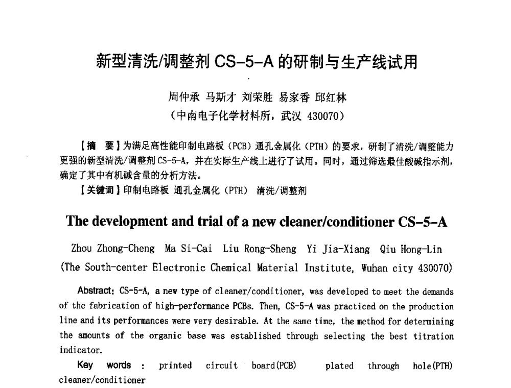 新型清洗_调整剂CS-5-A的研制与生产线试用 - 第八届全国印制电路学术年会