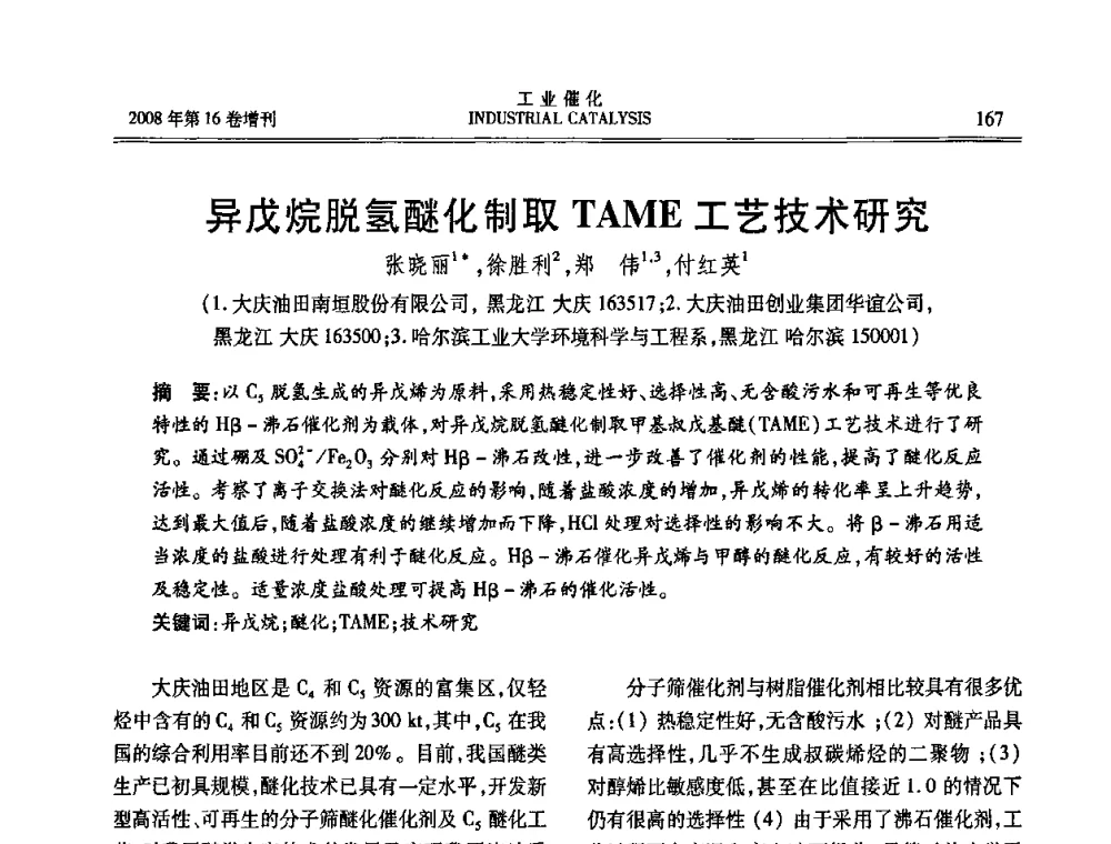 异戊烷脱氢醚化制取TAME工艺技术研究 - 第五届全国工业催化技术及应用年会