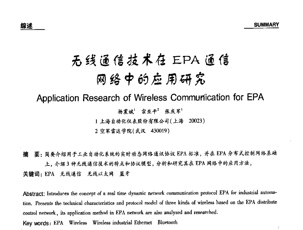 无线通信技术在EPA通信网络中的应用研究 - 第十九届多国仪器仪表学术会议