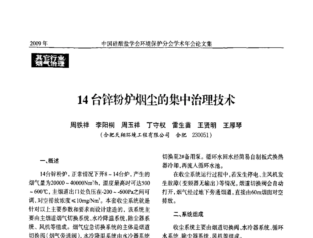 14台锌粉炉烟尘的集中治理技术 - 中国硅酸盐学会环保学术年会