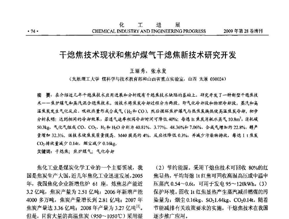 干熄焦技术现状和焦炉煤气干熄焦新技术研究开发 - 中国化工学会2009年年会暨第三届全国石油和化工行业节能节水减排技术论坛