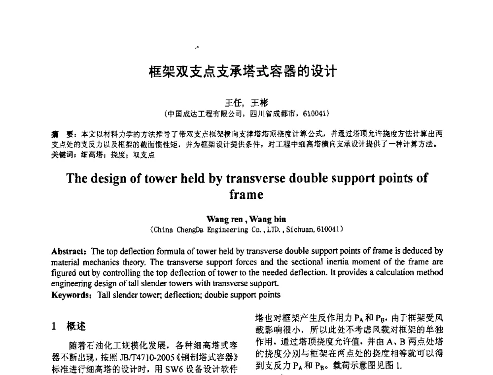 框架双支点支承塔式容器的设计 - 第七届全国压力容器设计学术会议