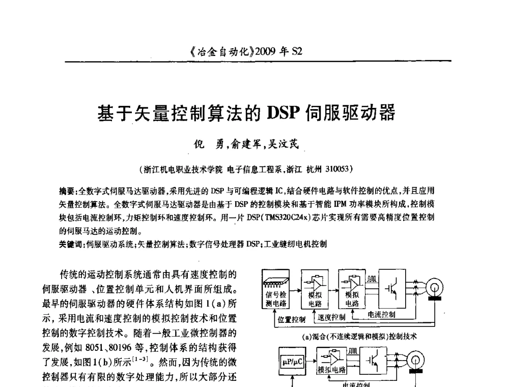 基于矢量控制算法的DSP伺服驱动器 - 2009年全国第十四届自动化应用学术交流会暨中国计量学会冶金分会2009年会