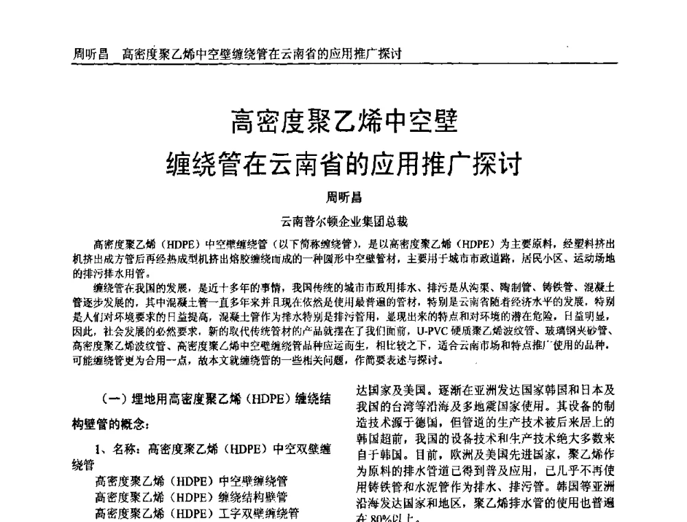 高密度聚乙烯中空壁缠绕管在云南省的应用推广探讨 - 中国塑料加工工业协会专家委员会第二届一次全体大会暨塑料新技术、新材料、新成果交流大会