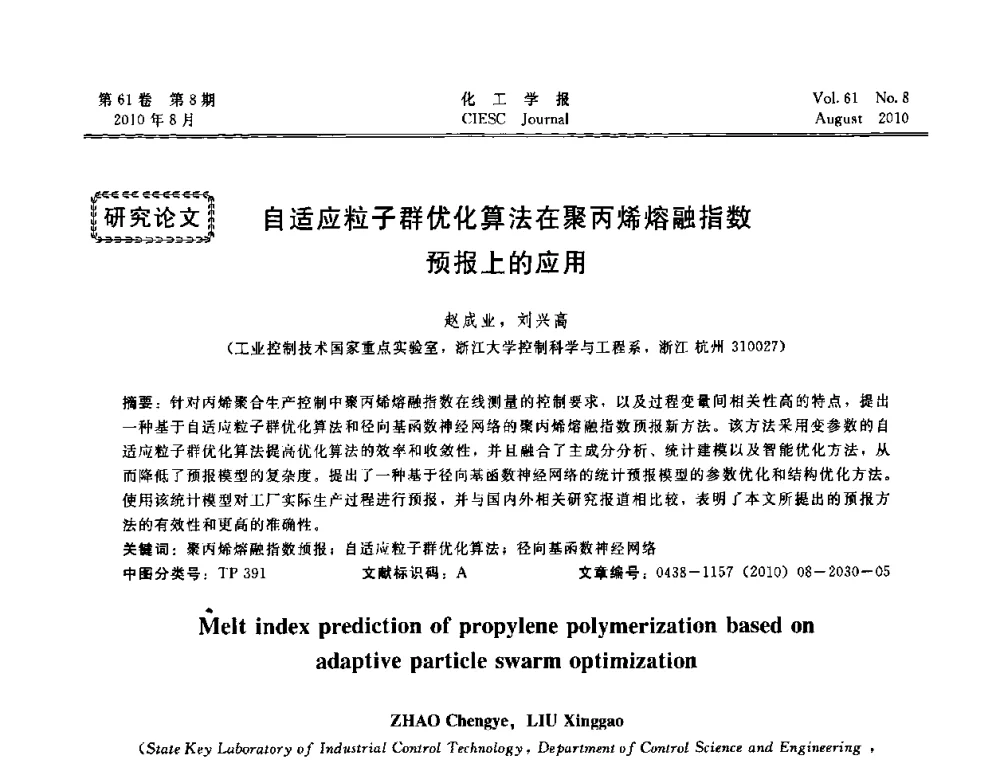 自适应粒子群优化算法在聚丙烯熔融指数预报上的应用 - 第21届中国过程控制会议