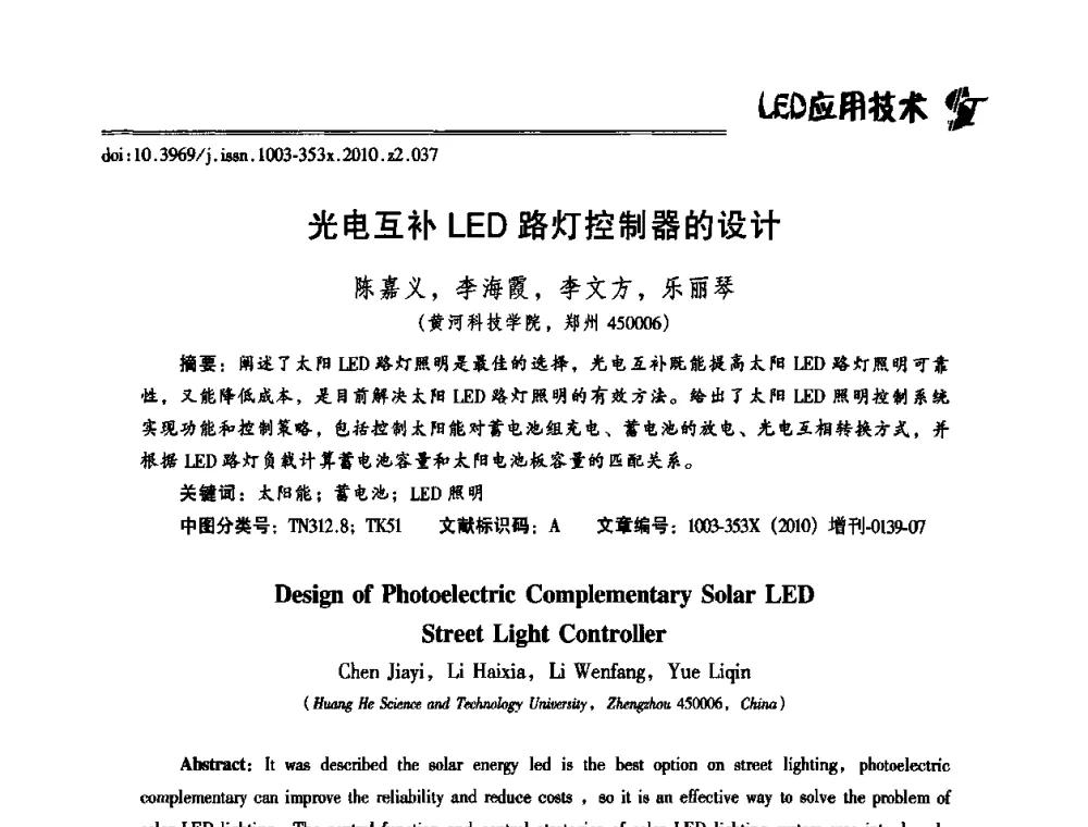 光电互补LED路灯控制器的设计 - 第十二届全国LED产业研讨与学术会议(2010’LED)
