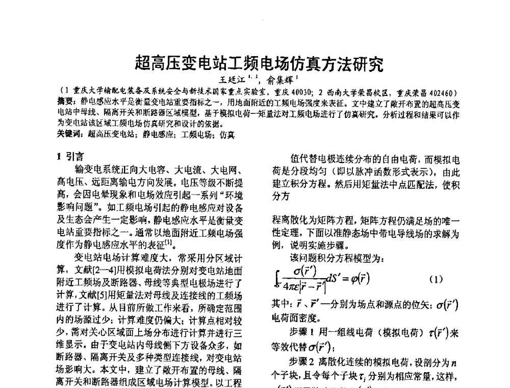 超高压变电站工频电场仿真方法研究 - 2008’电工理论与新技术学术年会