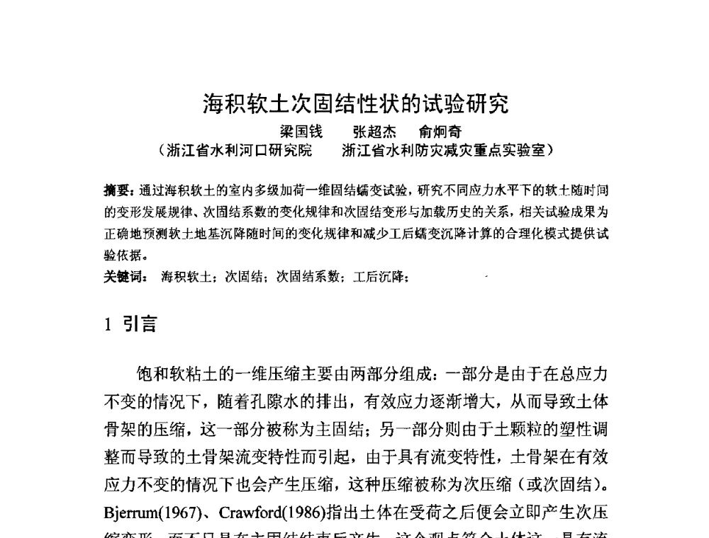 海积软土次固结性状的试验研究 - 中国水利学会滩涂湿地保护与利用专业委员会2010学术年会
