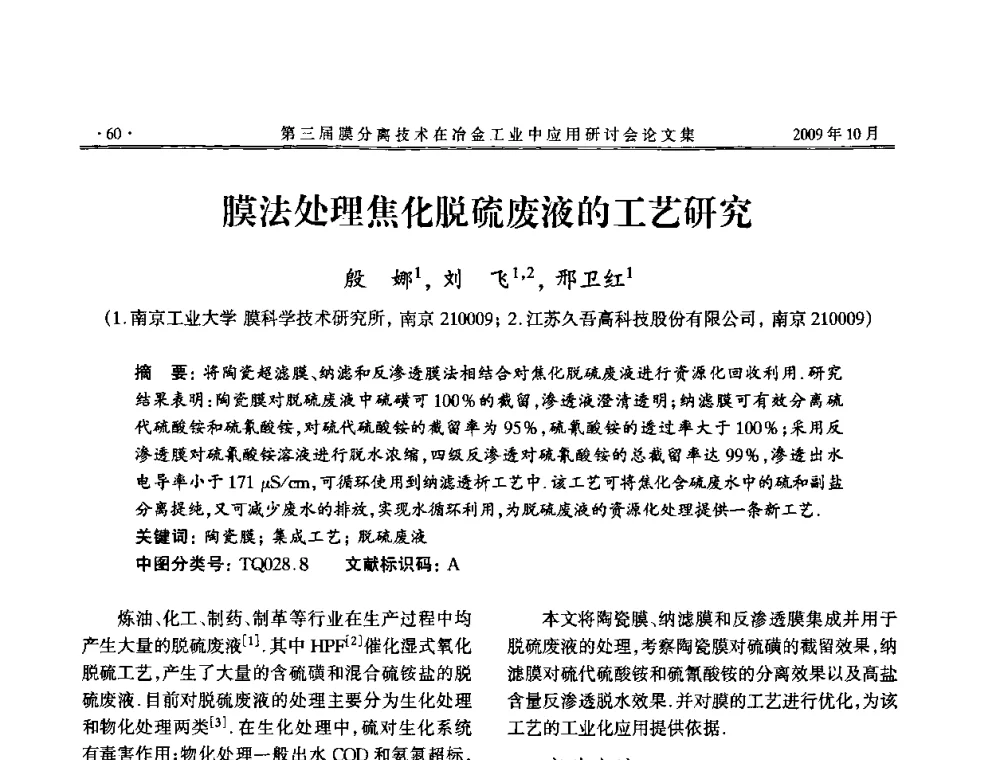 膜法处理焦化脱硫废液的工艺研究 - 第三届膜分离技术在冶金工业中应用研讨会