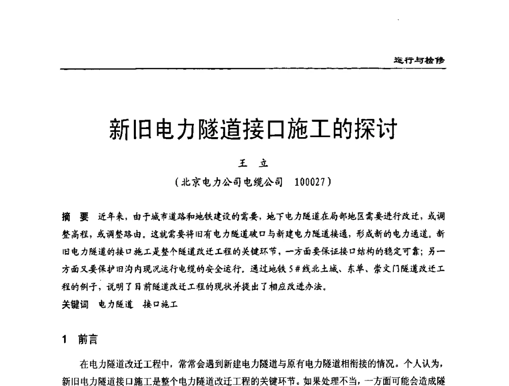 新旧电力隧道接口施工的探讨 - 全国第八次电力电缆运行经验交流会
