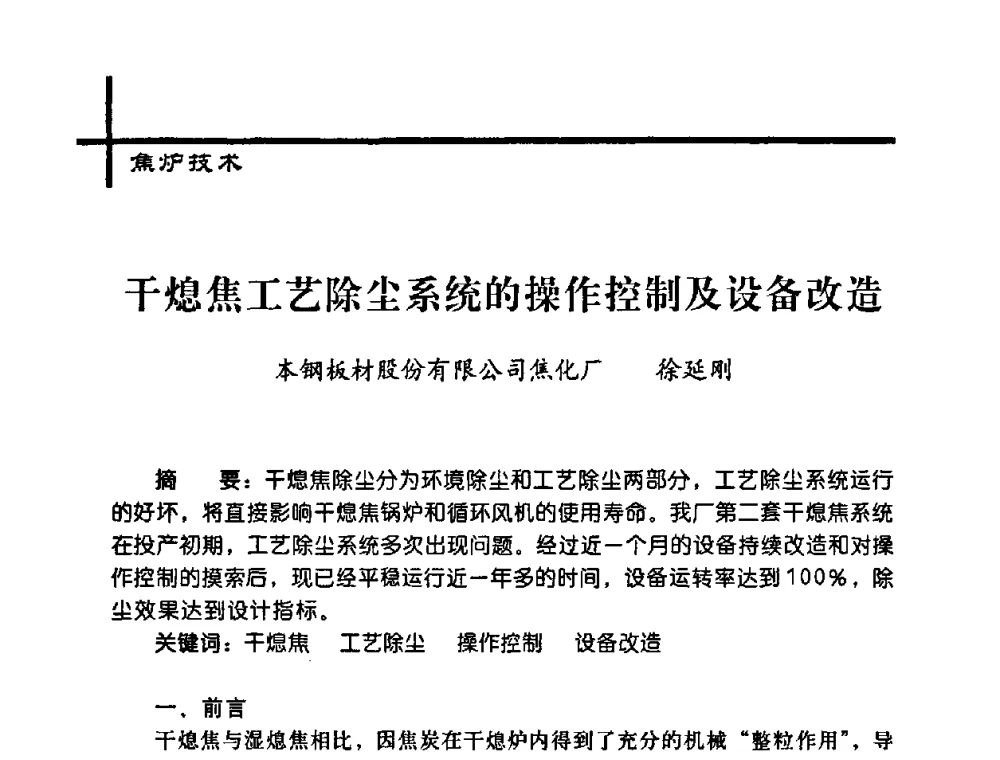 干熄焦工艺除尘系统的操作控制及设备改造 - 中国炼焦行业协会2008年年会暨第四届四次理事大会