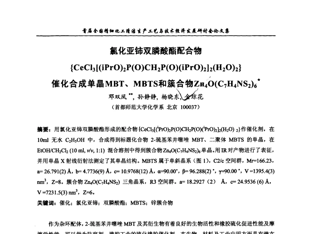氯化亚铈双膦酸酯配合物{CeCl3[(iPrO)2P(O)CH2P(O)(iPrO)2]2(H2O)2}催化合成单晶MBT、MBTS和簇合物Zn4O(C7H4NS2)6 - 中国化工学会精细化工专业委员会第112次学术会议暨首届全国精细化工清洁生产工艺与技术经济发展研讨会