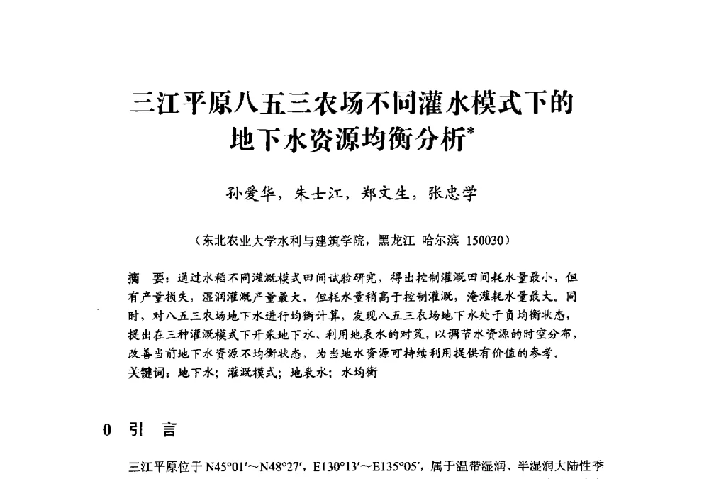 三江平原八五三农场不同灌水模式下的地下水资源均衡分析 - 中国水利学会水资源专业委员会2009学术年会