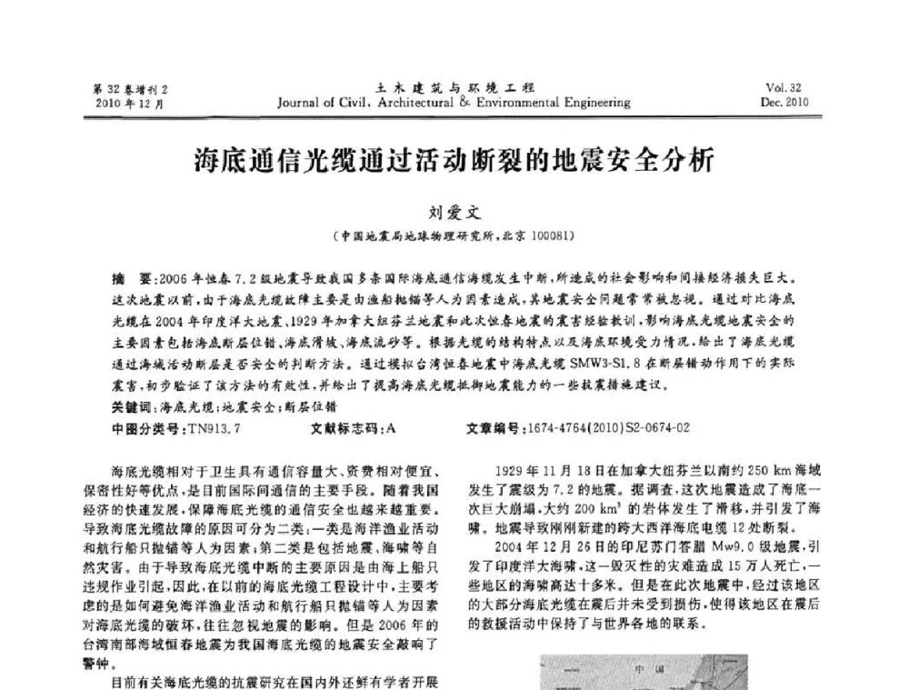 海底通信光缆通过活动断裂的地震安全分析 - 第八届全国地震工程会议