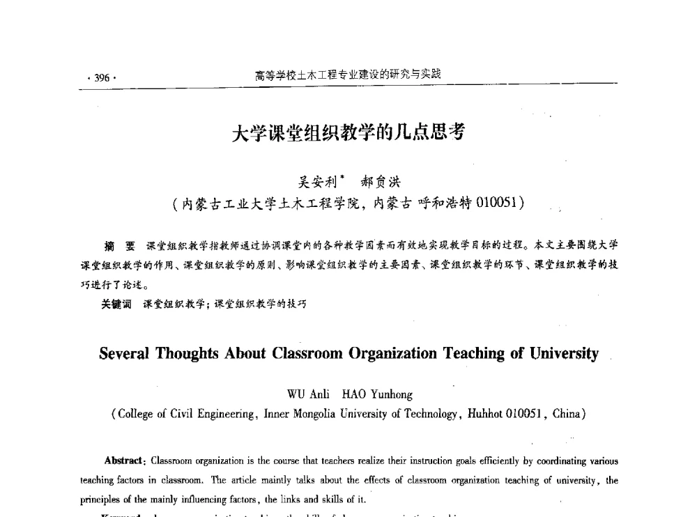 大学课堂组织教学的几点思考 - 第十届全国高校土木工程学院(系)院长(主任)工作研讨会