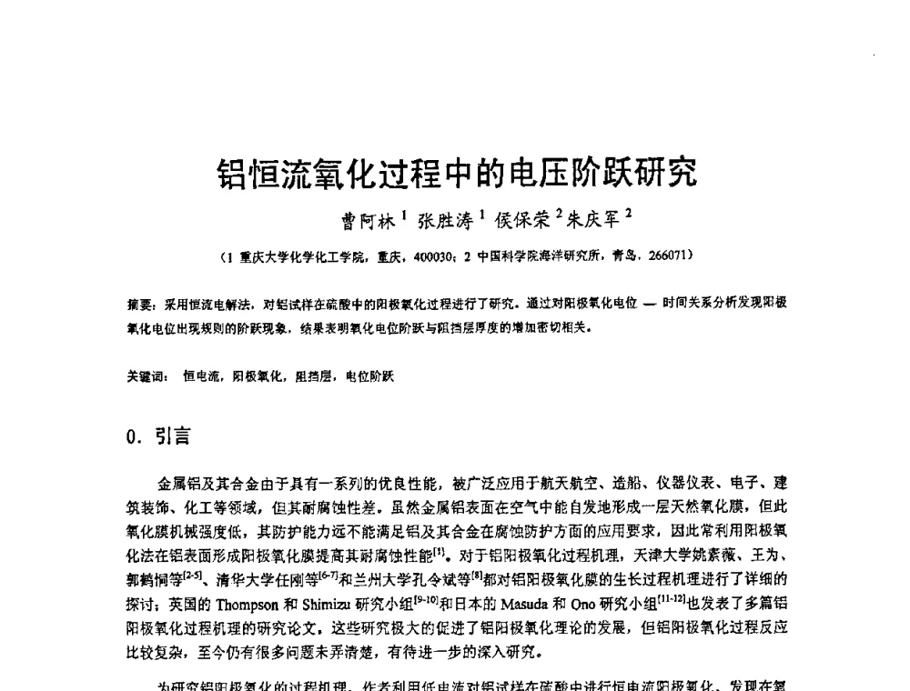 铝恒流氧化过程中的电压阶跃研究 - 2008’材料腐蚀与控制学术研讨会