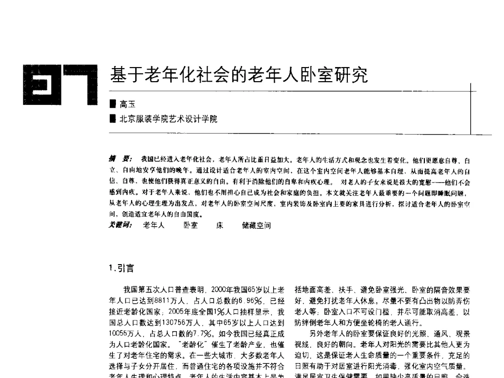基于老年化社会的老年人卧室研究 - 中国建筑学会室内设计分会2009年年会暨国际学术交流会