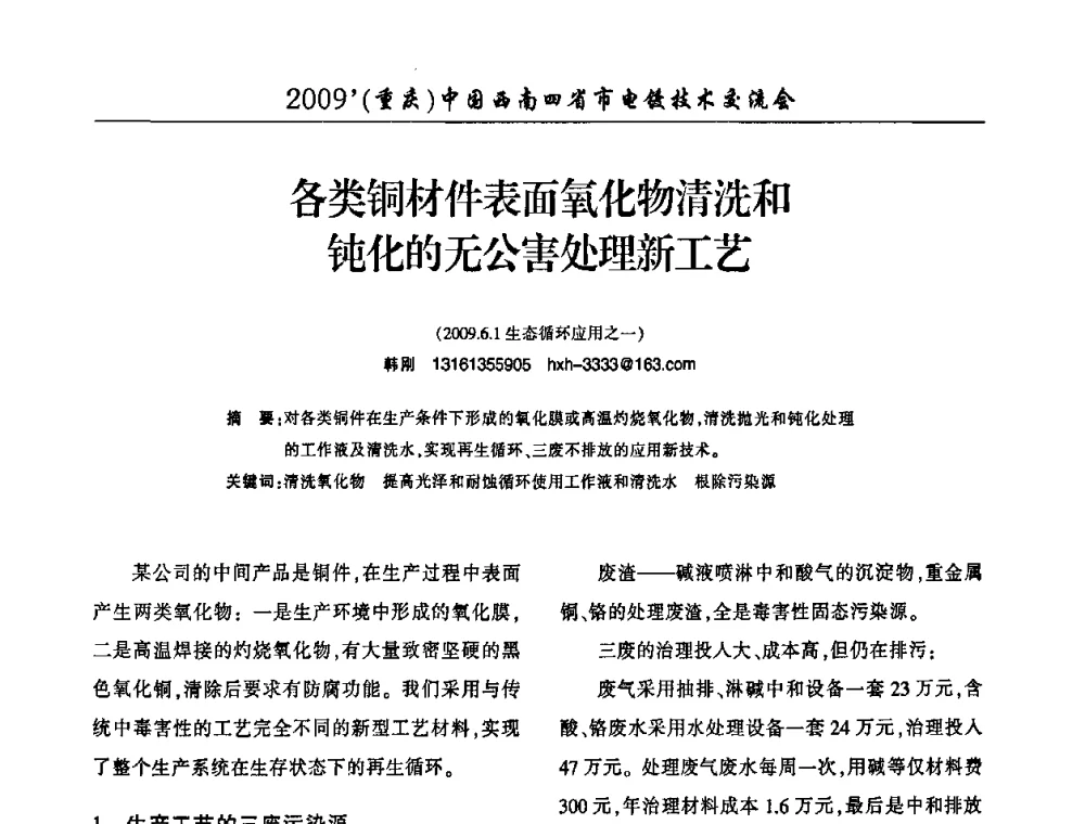 各类铜材件表面氧化物清洗和钝化的无公害处理新工艺 - 2009(重庆)中国西南四省市电镀技术交流会
