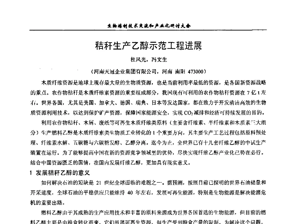 秸秆生产乙醇示范工程进展 - 2008年生物炼制技术交流和产业化研讨大会暨第三届全国化工应用技术开发热点研讨会